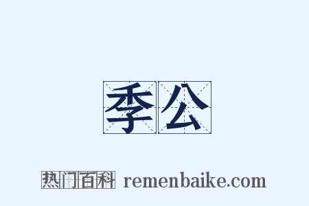 季公是什么意思的图片